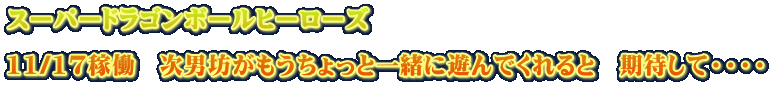 スーパードラゴンボールヒーローズ 11/17稼働 次男坊がもうちょっと一緒に遊んでくれると 期待して・・・・